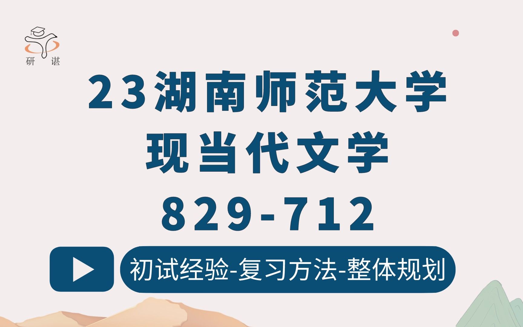 [图]23湖南师范大学中国现当代文学考研（湖师大文学）712文学理论与文学评论/829中国现当代文学史/扇贝学姐/湖师大现当代文学/文字学/文艺学/23考研指导