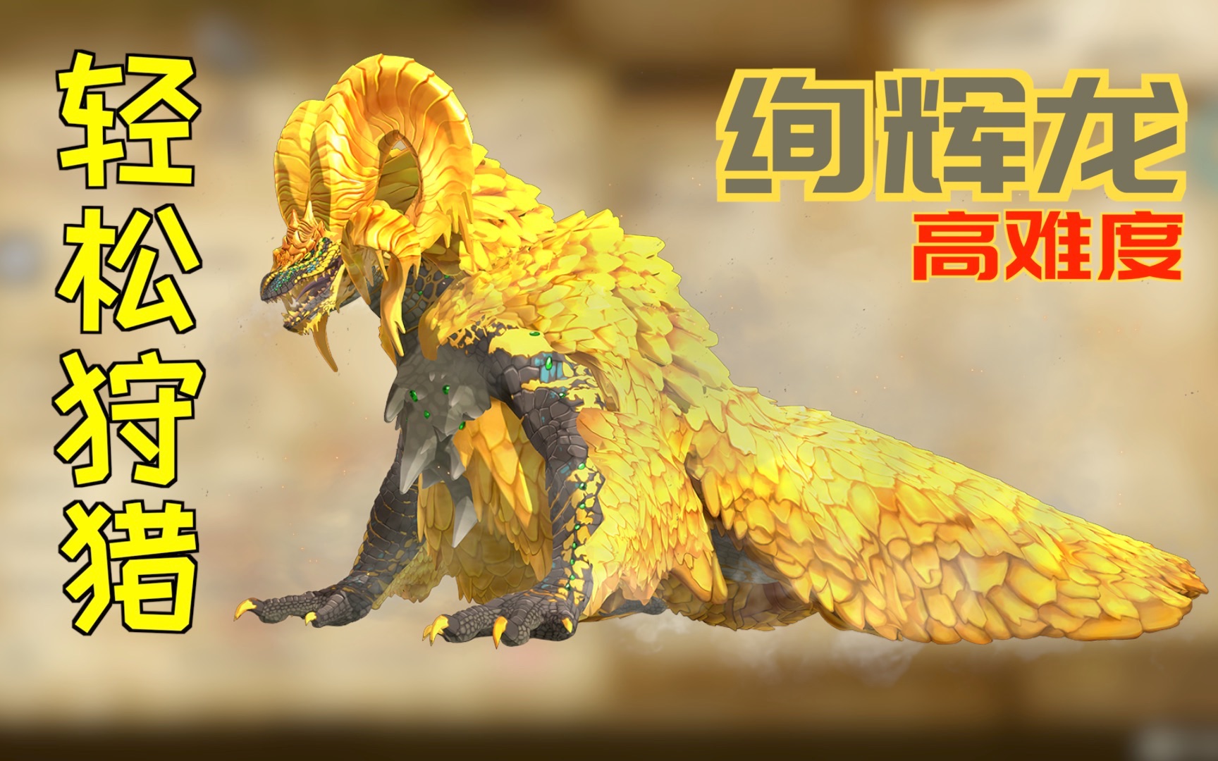 活动作品怪物猎人物语2轻松狩猎高难度绚辉龙我尽力了