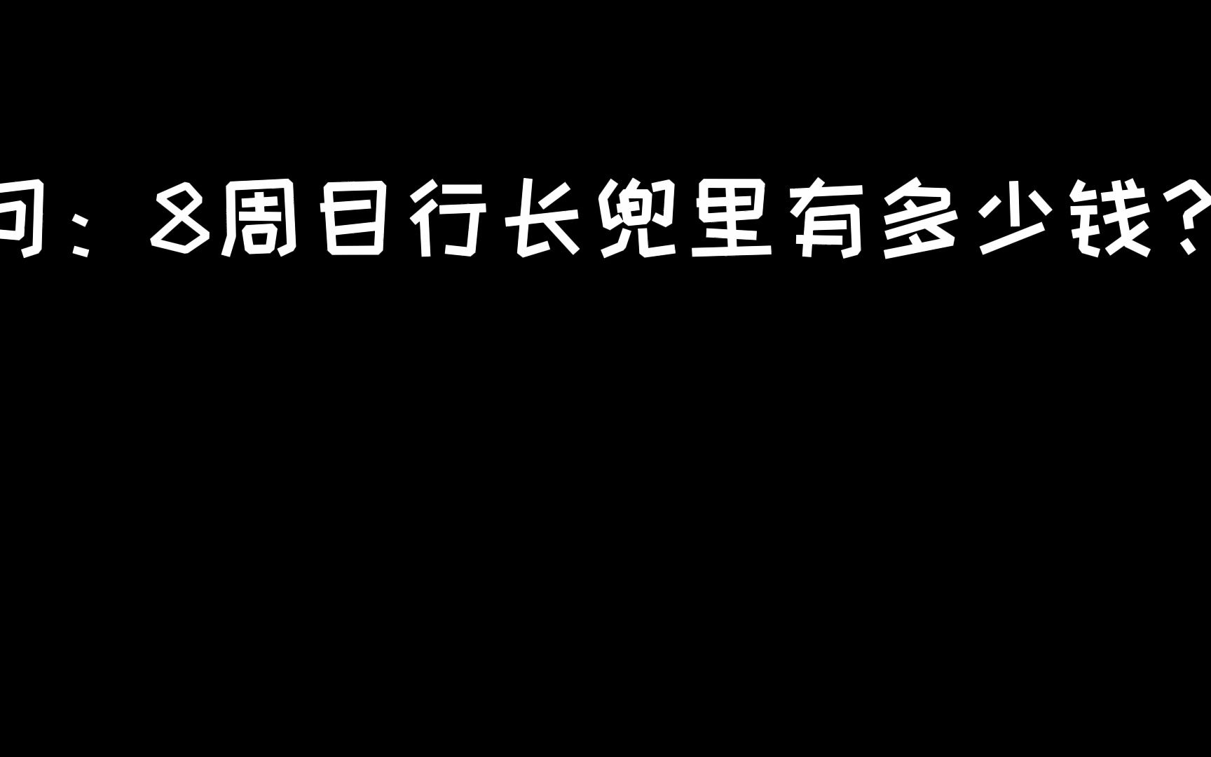 8周目的行长兜里有多少钱?法爷VIP通道快速取钱