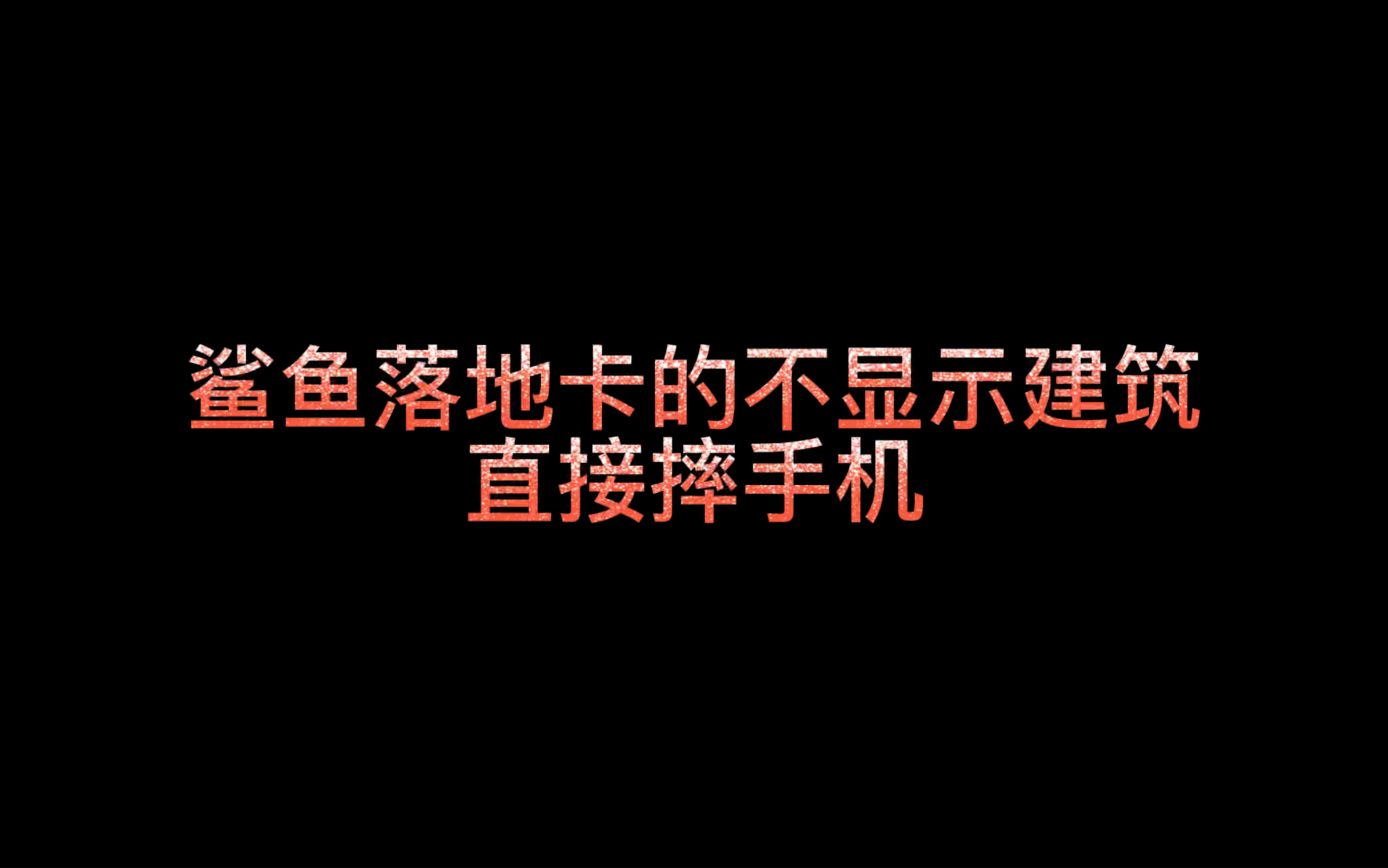 鲨鱼又哭了!落地卡的不显示建筑,直接47