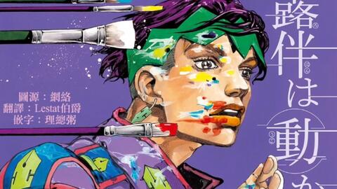 岸边露伴一动不动/岸辺露伴は動かない/Thus Spoke Kishibe Rohan OP-哔