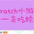 二娃学编程25：Scratch小游戏 贪吃蛇