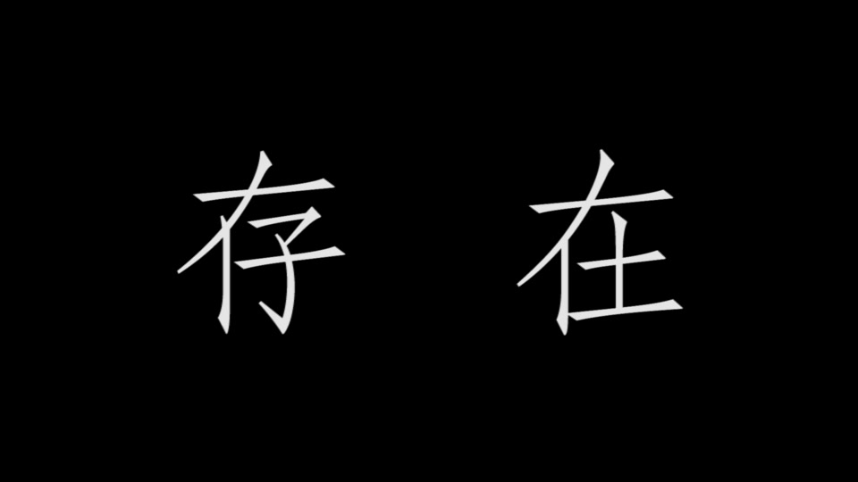 [图]马原微电影，什么是哲学小组作品——《存在》