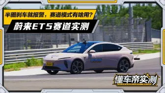 Download Video: 半圈刹车就报警，赛道模式有啥用？【蔚来ET5 赛道实测】