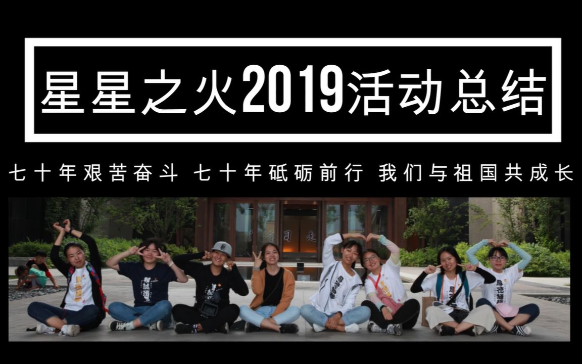 星星之火2019延安暑期三下乡社会实践活动总结哔哩哔哩bilibili