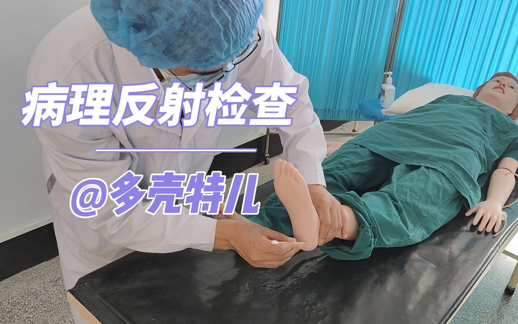 病理反射检查