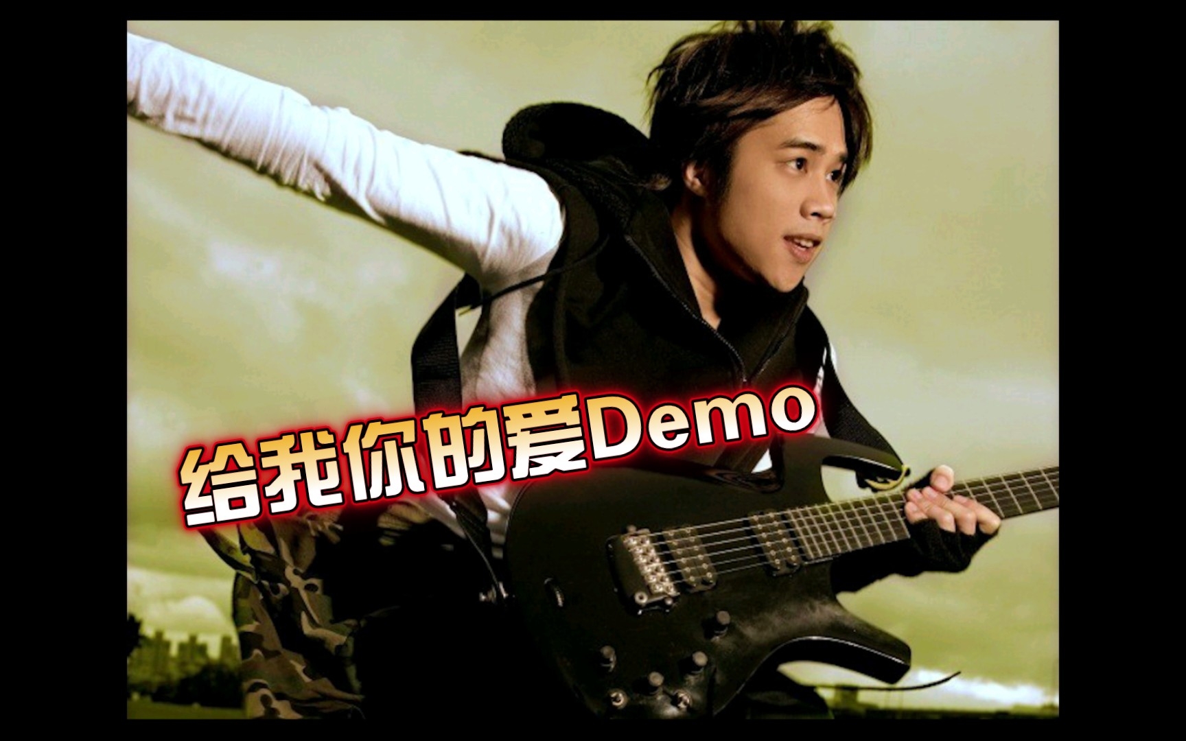 [图]高音质稀缺音乐分享《给我你的爱Demo》tank巅峰音色时期