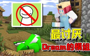 Tải video: 我的世界：最讨厌Dream的模组？模仿Dream就会被踢出游戏！