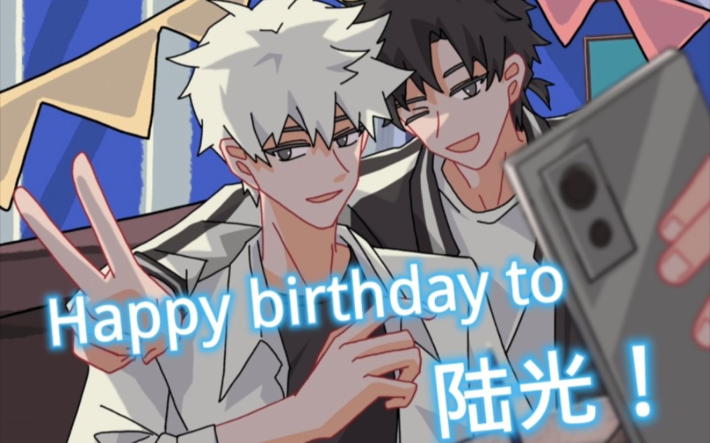 【时光代理人/光时】祝你生日快乐/陆光生贺