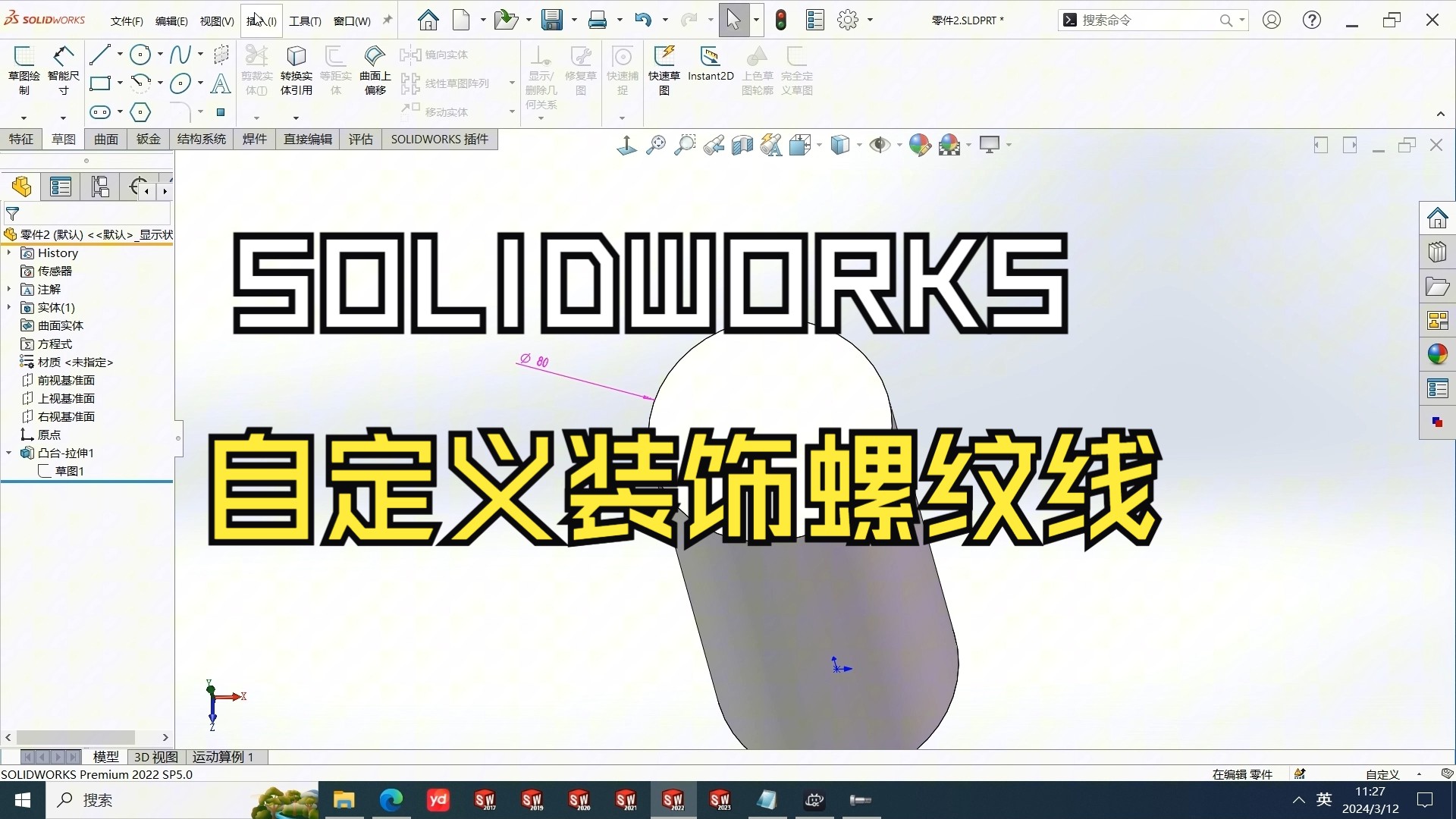 SOLIDWORKS功能详解——自定义装饰螺纹线,让外螺纹此处安放~哔哩哔哩bilibili