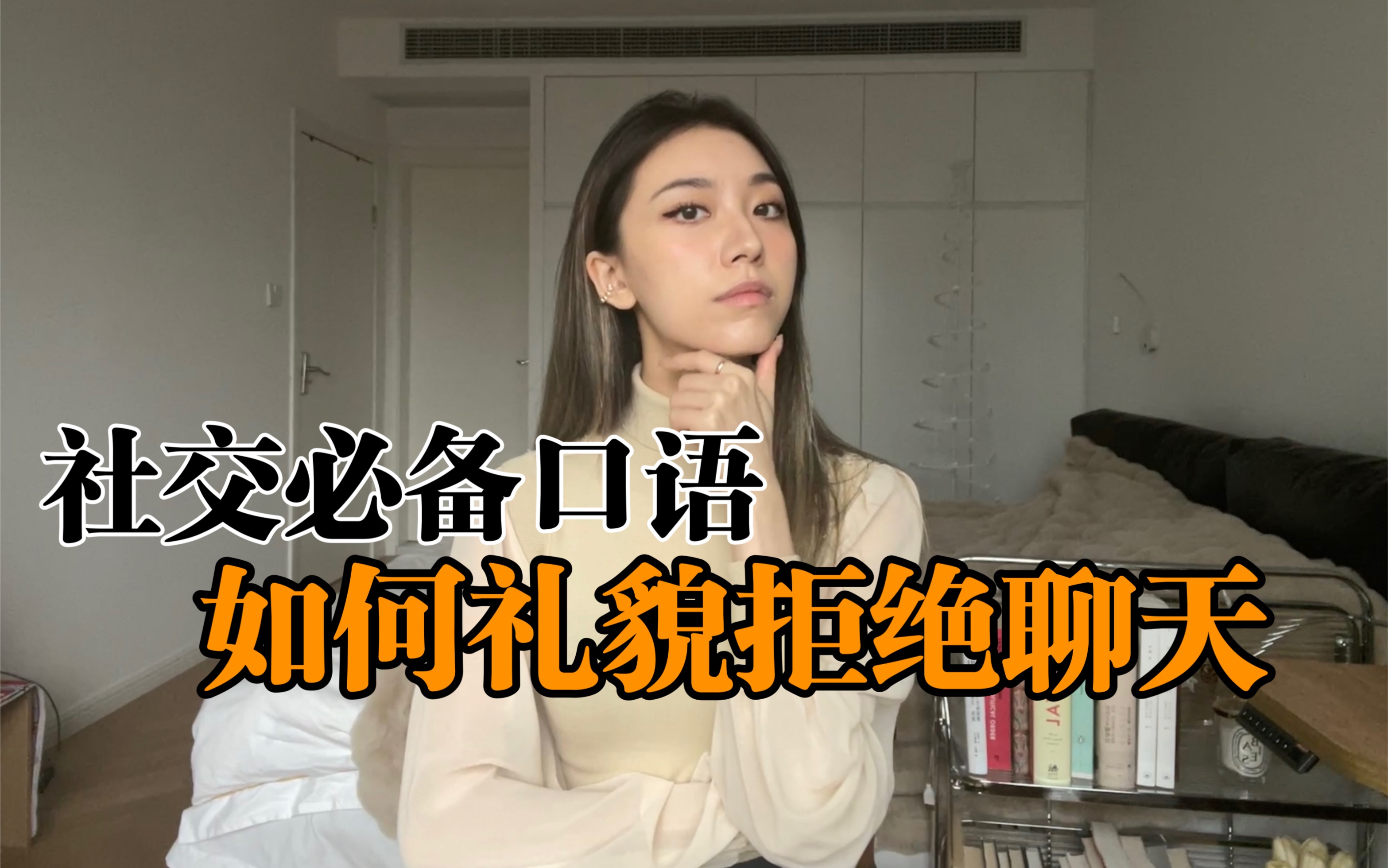 【全英模版】如何礼貌拒绝聊天,对话终结者哔哩哔哩bilibili