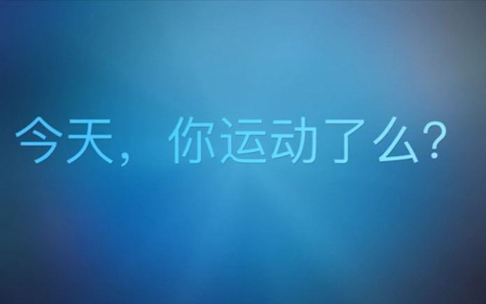 活动作品今天你运动了吗