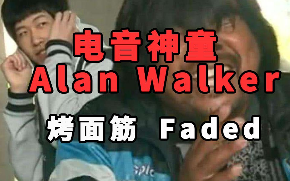 揭秘和平精英推广曲作者:神曲《烤面筋》《faded》,竟都出自他手?哔哩哔哩bilibili