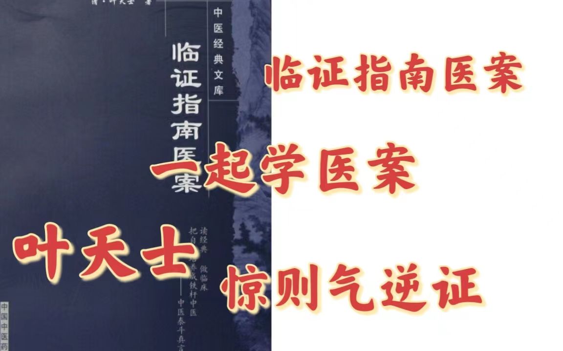 一起学医案 叶天士之惊则气逆证哔哩哔哩bilibili