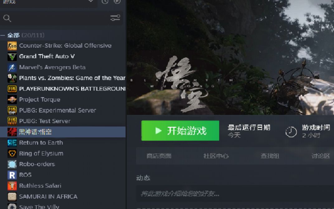 我在steam上下載到了《黑神話:悟空》?