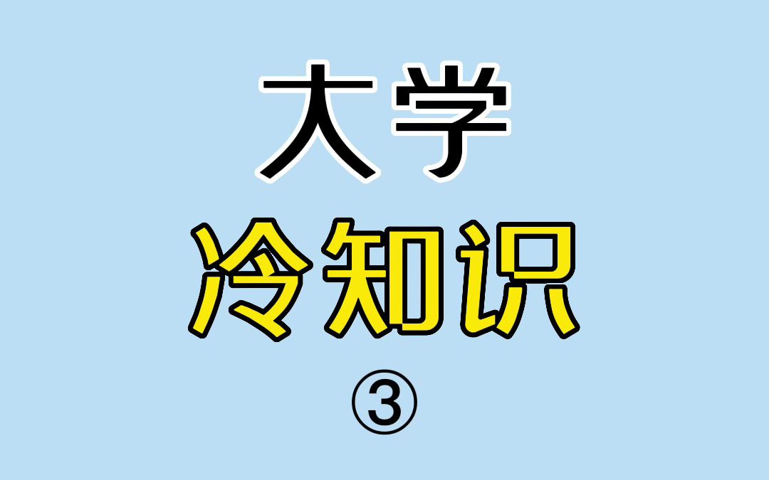 【大学冷知识3.0】中国人数最多的大学是他!哔哩哔哩bilibili