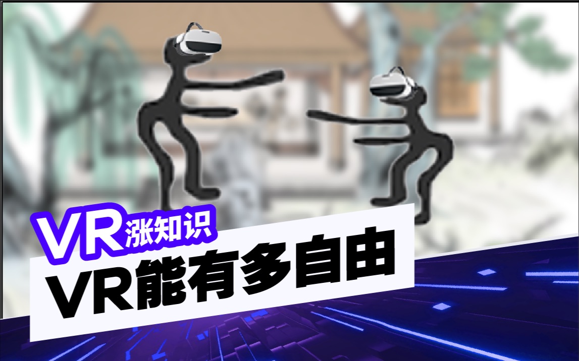 【VR涨知识】什么是DoF? VR里的互动自由靠什么实现?哔哩哔哩bilibili