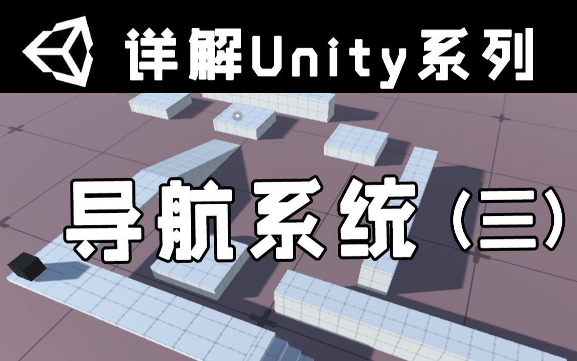 【详解Unity】导航系统(三) | Nav Mesh | Navigation属性栏详解哔哩哔哩bilibili