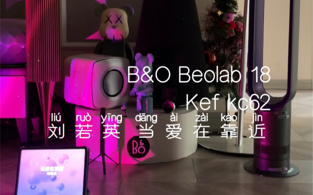 [图]B&O Beolab 18 + Kef kc62 刘若英 当爱在靠近