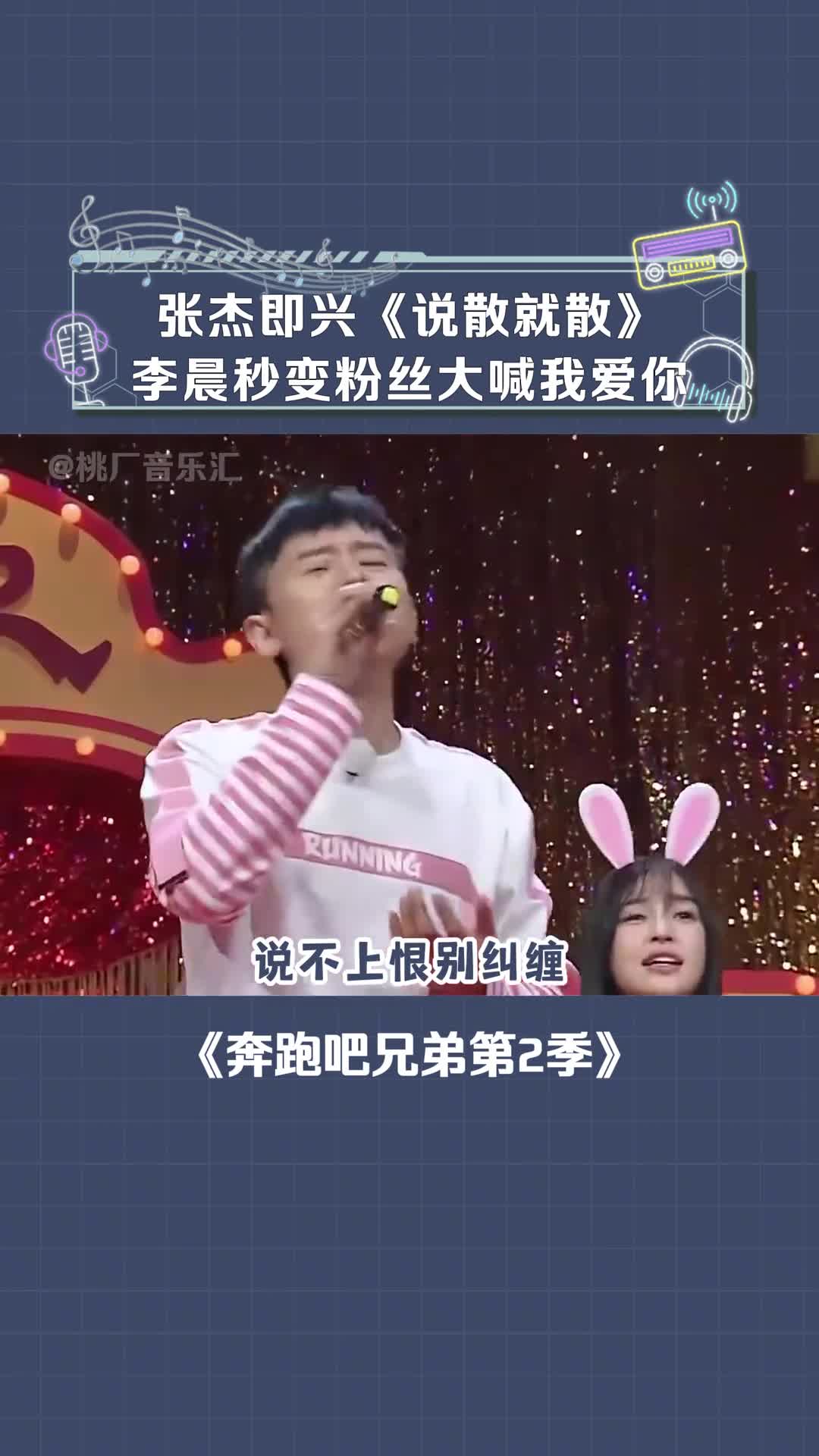 奔跑吧兄弟第2季 #张杰 清唱 #说散就散 好好听 #前任4吵架戏真实又