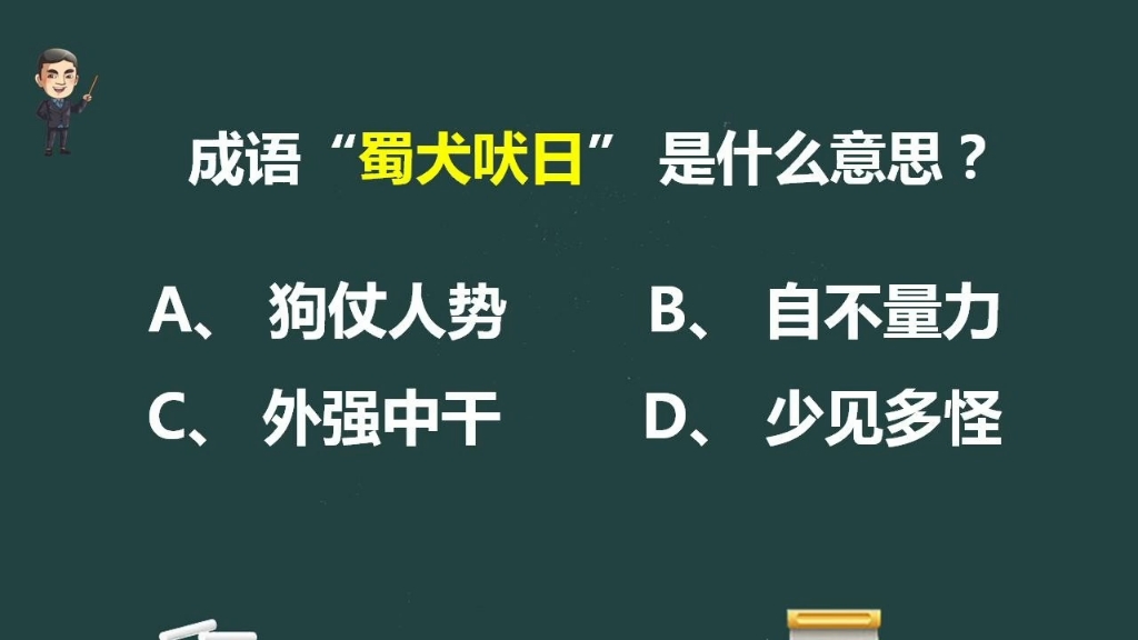 “蜀犬吠日”这个成语很有趣,一起学习一下哔哩哔哩bilibili