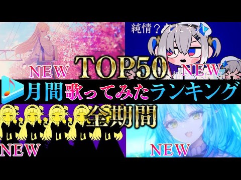 【ALLTIME全期间/月间TOP50】5月份最受欢迎的50首歌曲排行【2024年5月】【hololive】哔哩哔哩bilibili