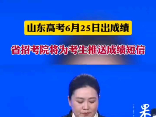 2024年山东高考成绩6月25日公布,山东高考招生咨询会将于6月26日在山东国际会展中心(济南市槐荫区日照路1号举行哔哩哔哩bilibili