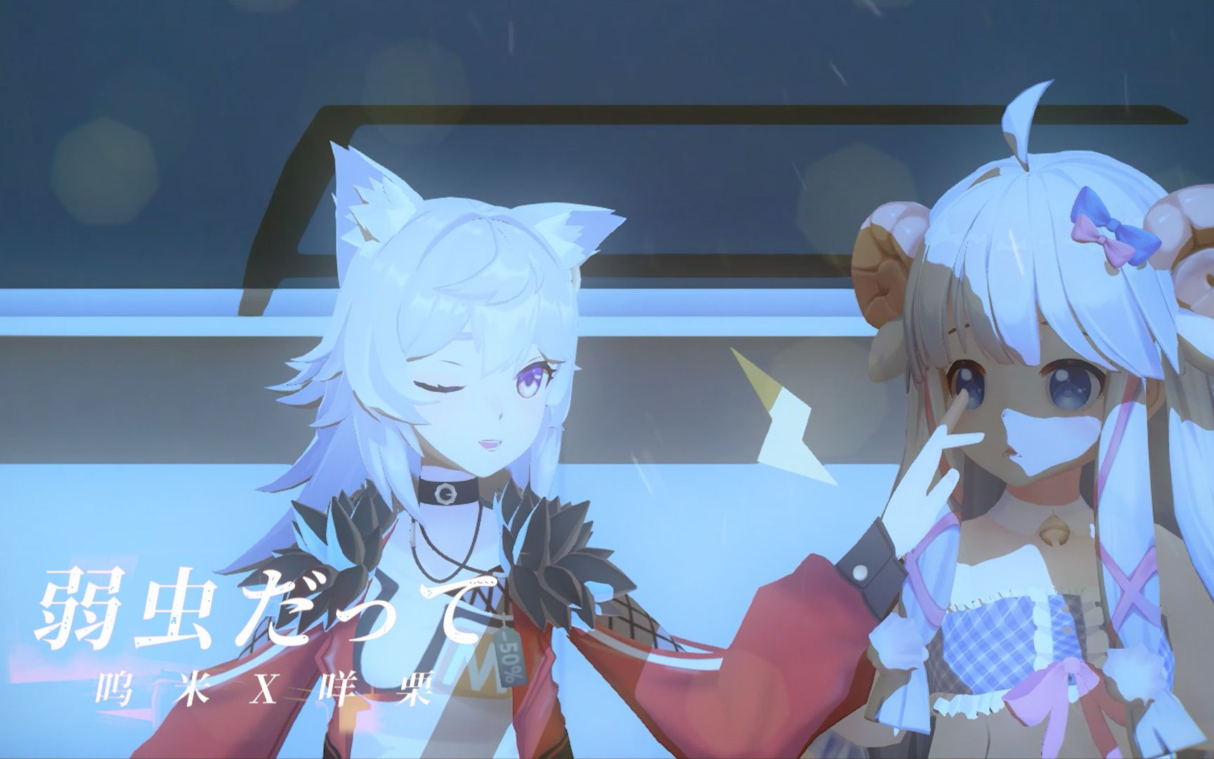 mmd自制pv弱虫だって咩栗x呜米meumy原创曲