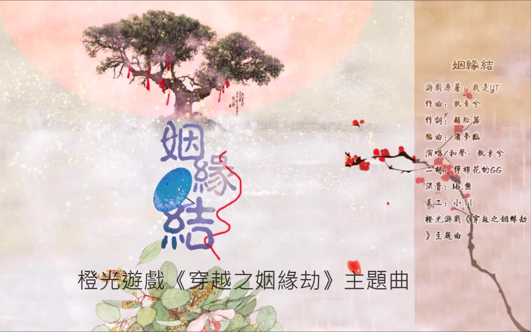 [图]橙光遊戲【穿越之姻緣劫】主題曲《姻緣結》By 執素兮