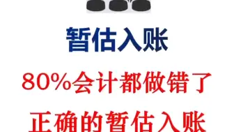 Download Video: 暂估入账的处理，80%的会计都做错了！正确暂估入账的会计分录及常见的暂估入账风险案例，都在这里汇总好了