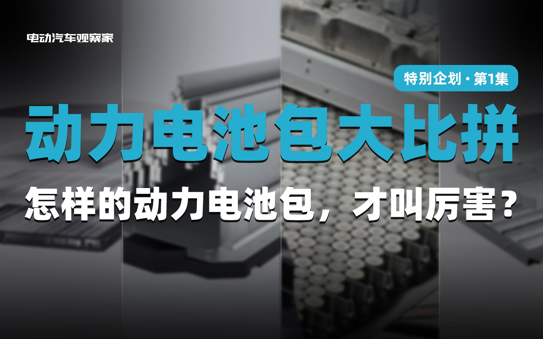 动力电池包大比拼,怎样的动力电池包,才叫厉害?哔哩哔哩bilibili