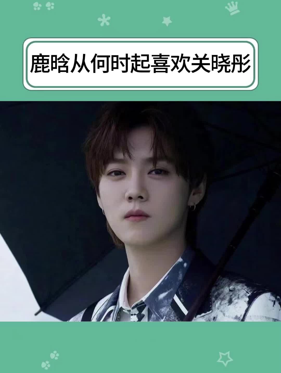 鹿晗从何时起喜欢关晓彤的 #鹿晗#关晓彤#娱乐圈评论大赏