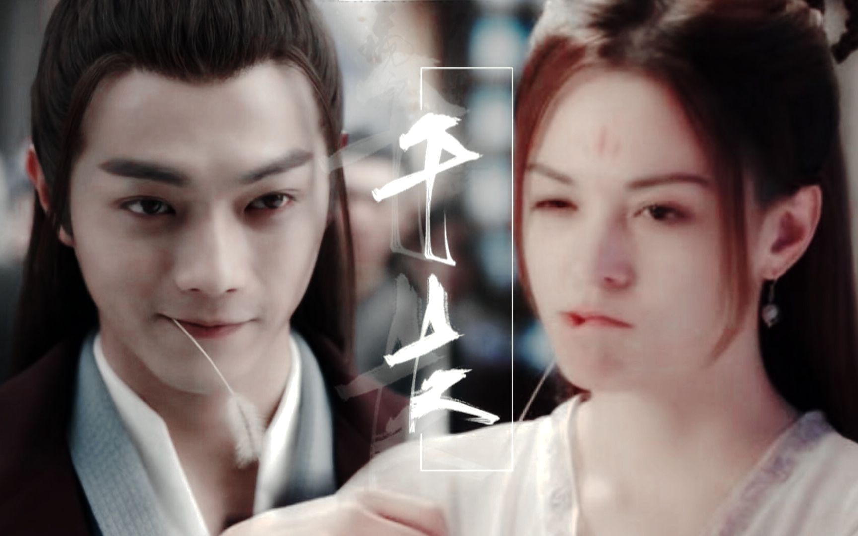 【许凯x张榕容】千古 | 魔改版花千骨