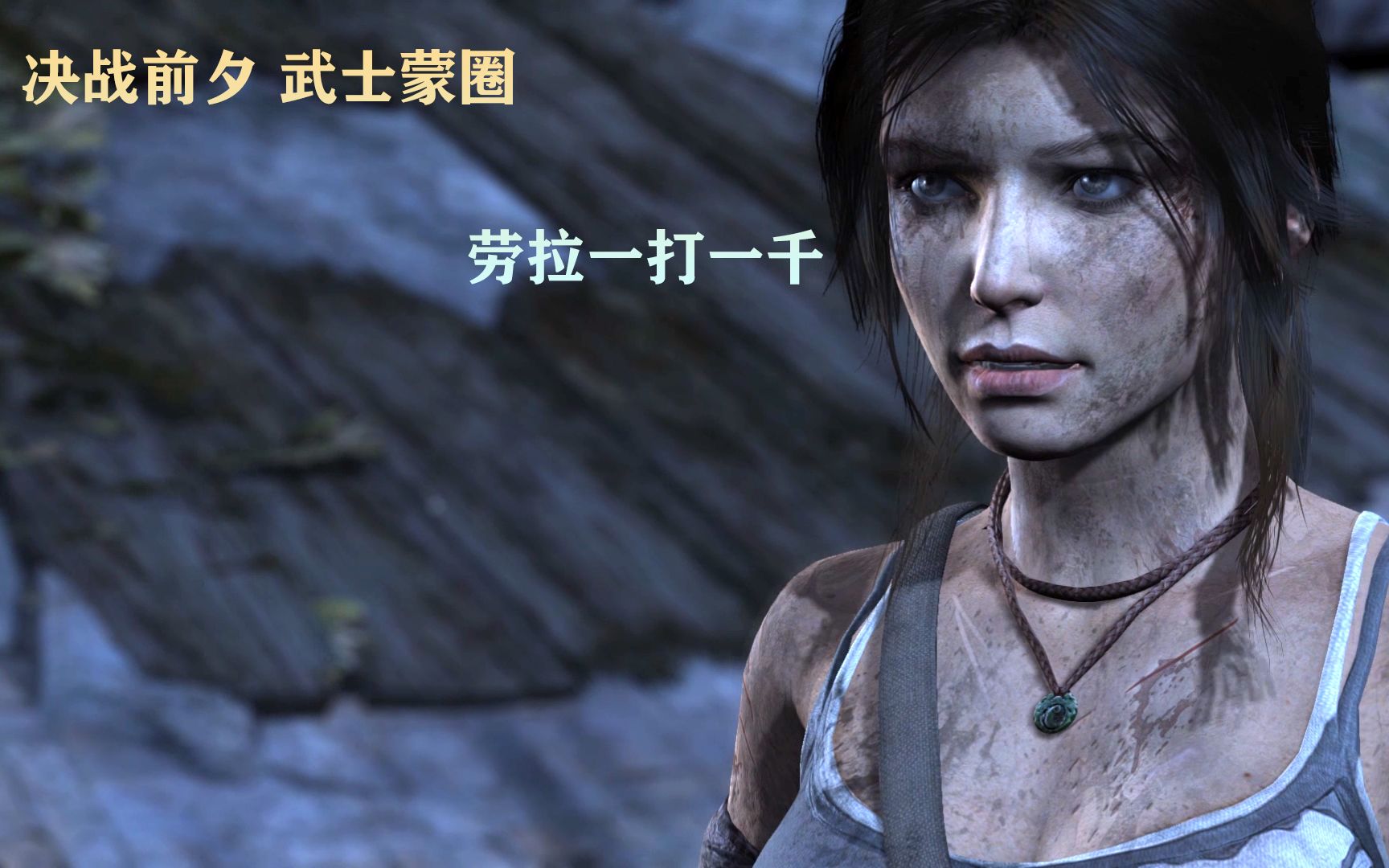 【小麟频道】古墓丽影9 第14期 决战前夕