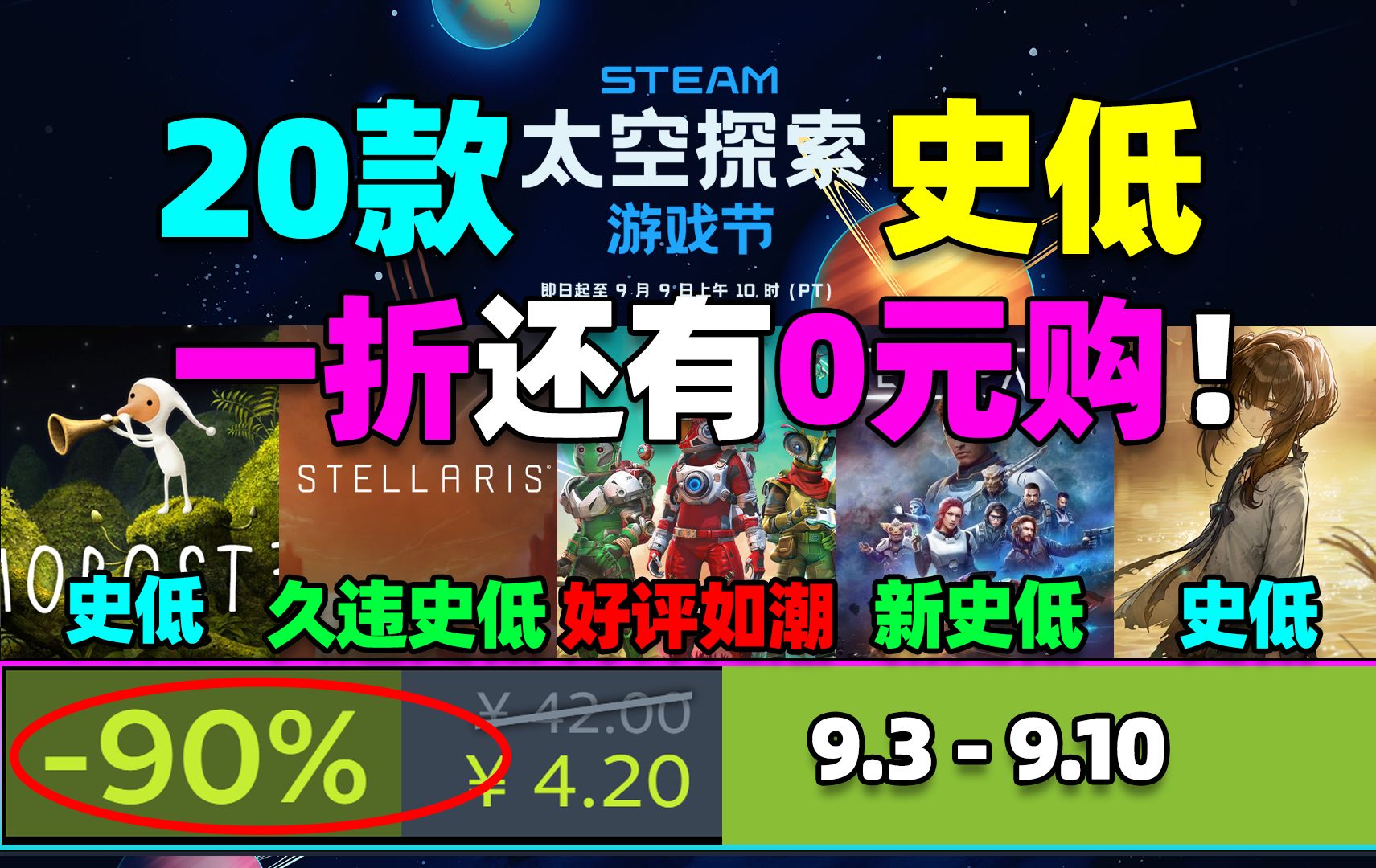 一折还有0元购!Steam太空探索游戏节+本周20款新史低/史低游戏推荐!《无人深空》《群星》都是史低!哔哩哔哩bilibili游戏推荐