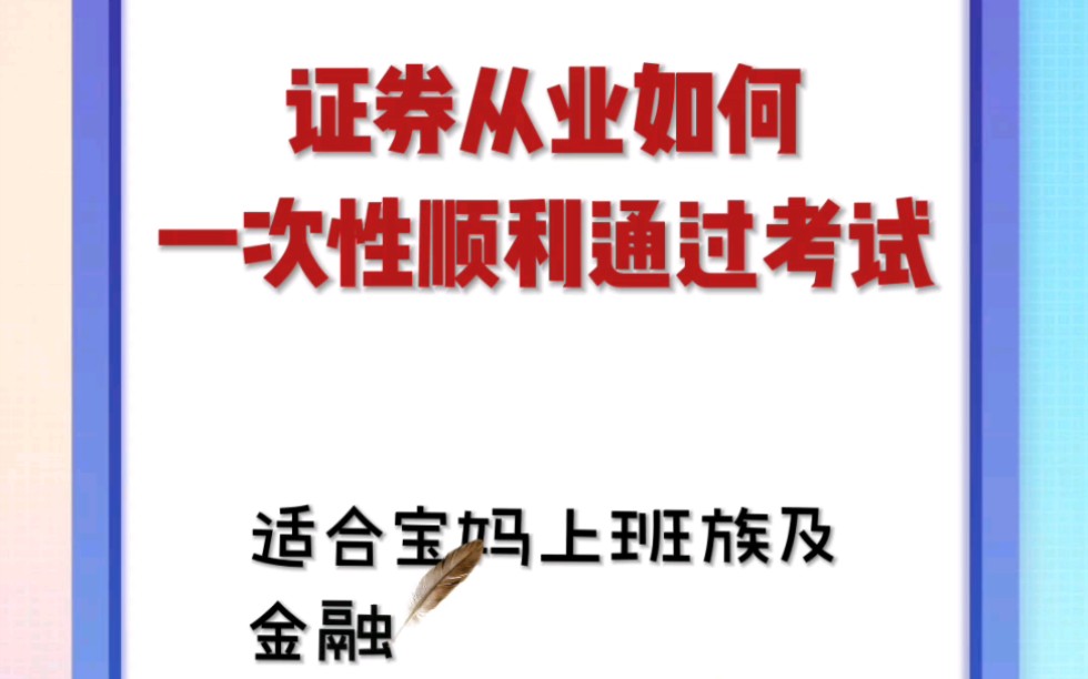 [图]证券从业如何一次性顺利通过考试