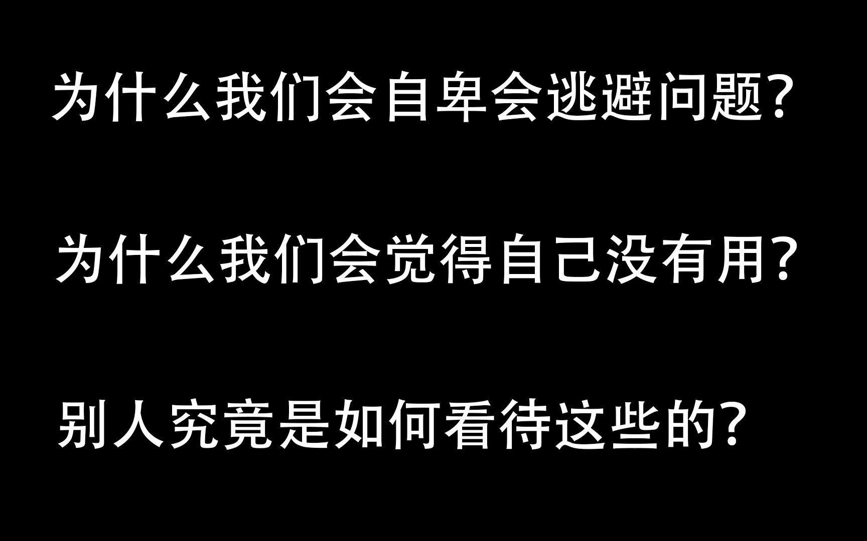 [图]为什么我们会自卑会逃避问题会觉得自己没有用？别人究竟是如何看待这些的？