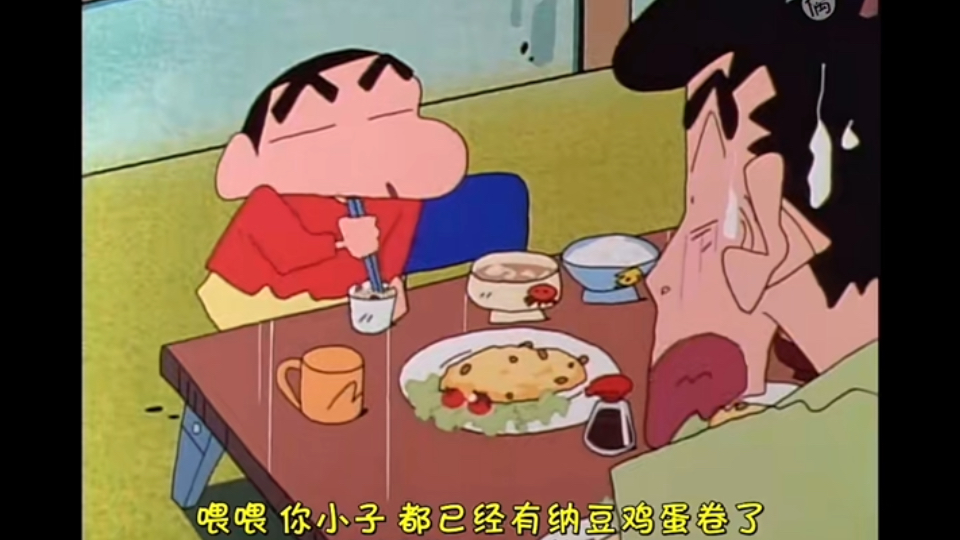 【蜡笔小新日语】:大家都好喜欢吃纳豆哦