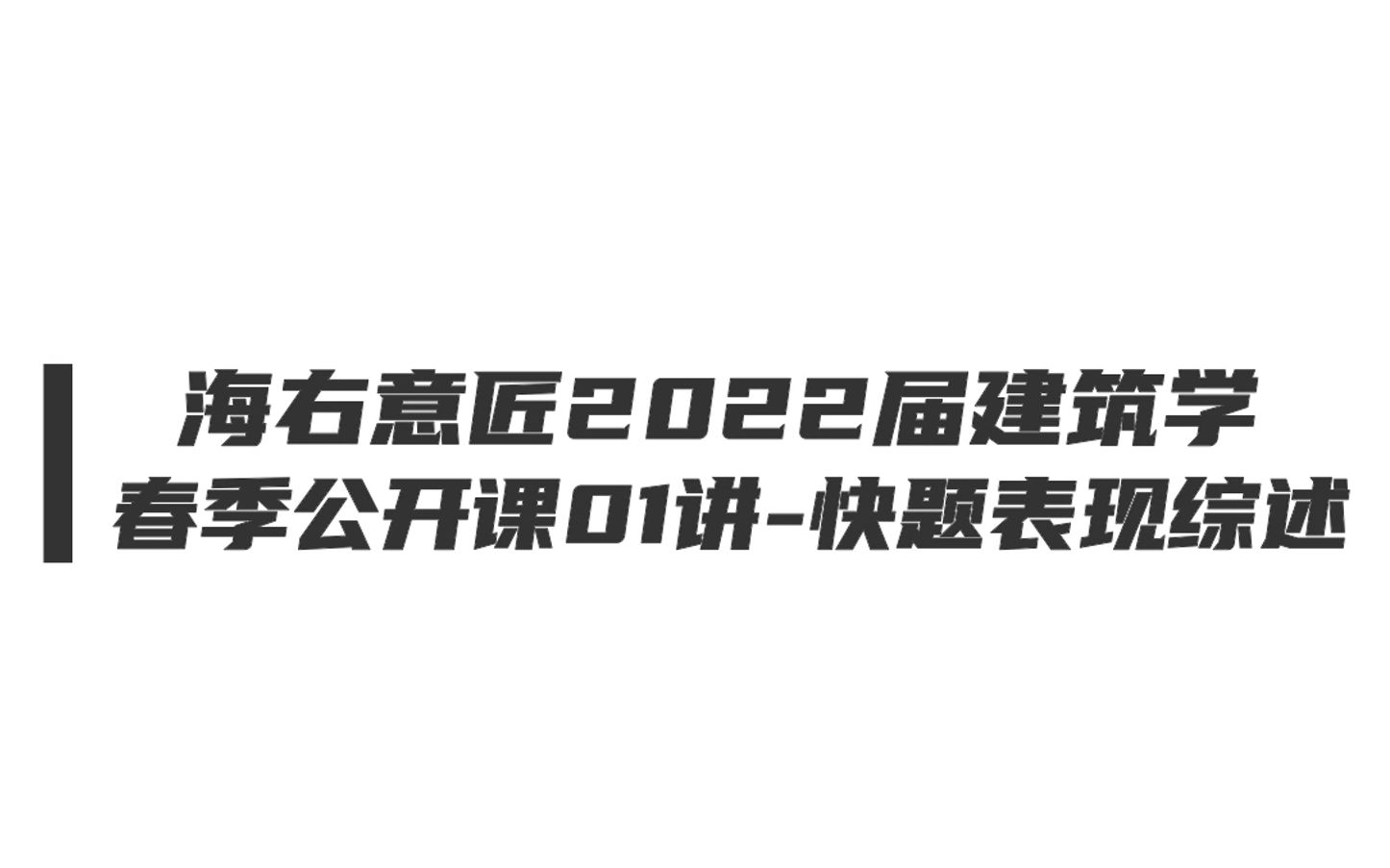 【海右意匠ⷥ𛺧푣€‘2022年春季公开课01讲快题表现综述哔哩哔哩bilibili