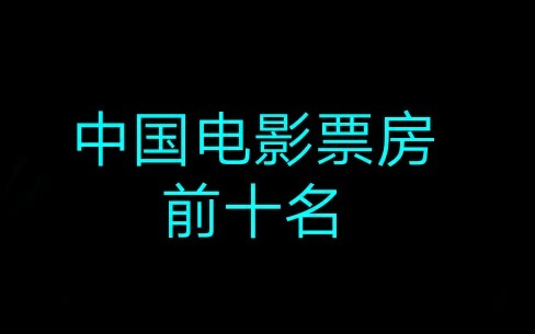 【盘点】中国电影票房排名前十名哔哩哔哩bilibili