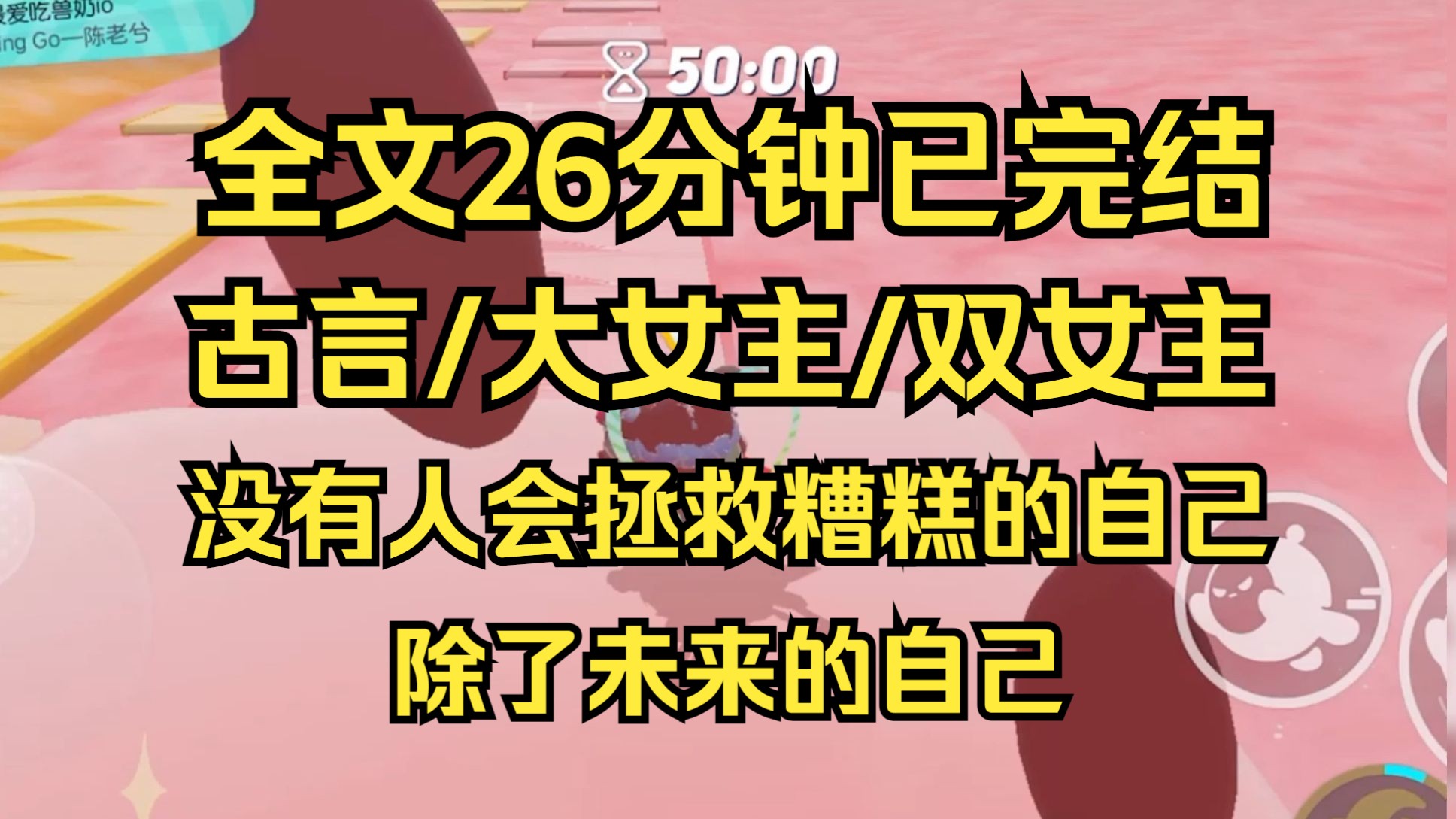 [图]【完结文】大女主/古言 没有人会拯救糟糕的自己，除了未来的自己，我会千次、万次地救自己与水火之中