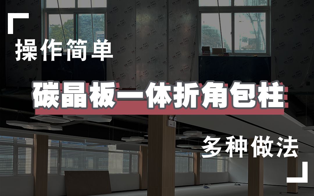 碳晶板包柱,操作简单,节省工时,无论是装修还是翻新,都很适用哔哩哔哩bilibili