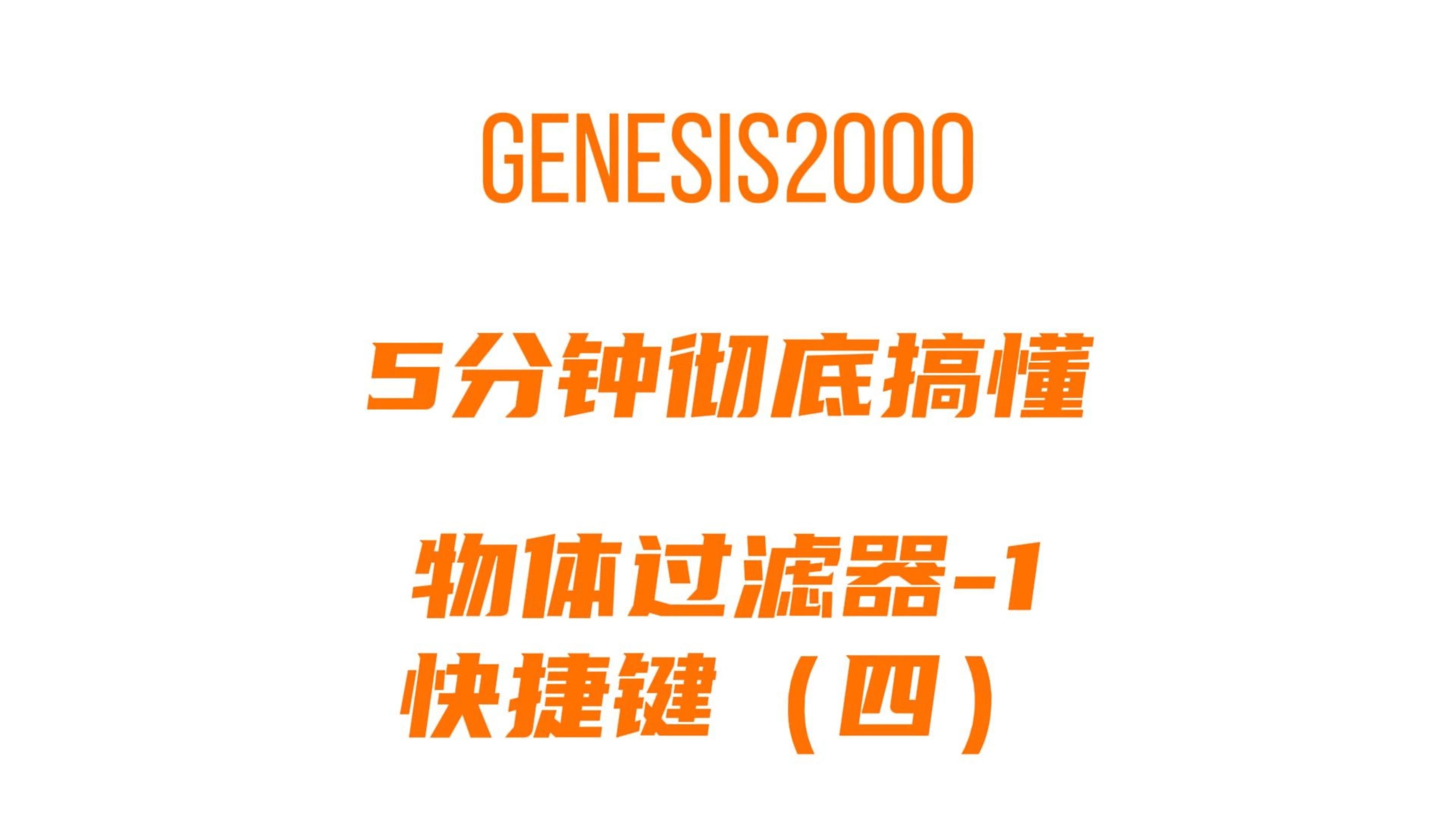 [图]30天学会genesis2000-快捷键（四）过滤器I