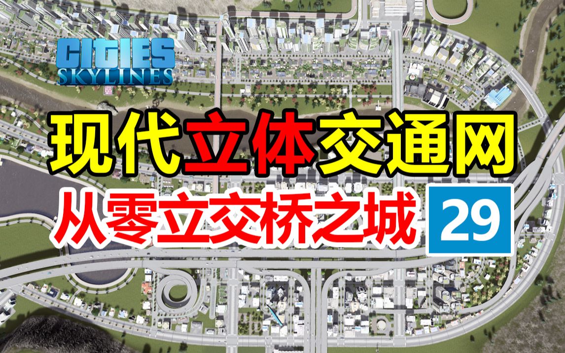 [图]如何打造3D立体交通？《从零立交城-第29集》| 都市天际线 | 新手从零开始 |