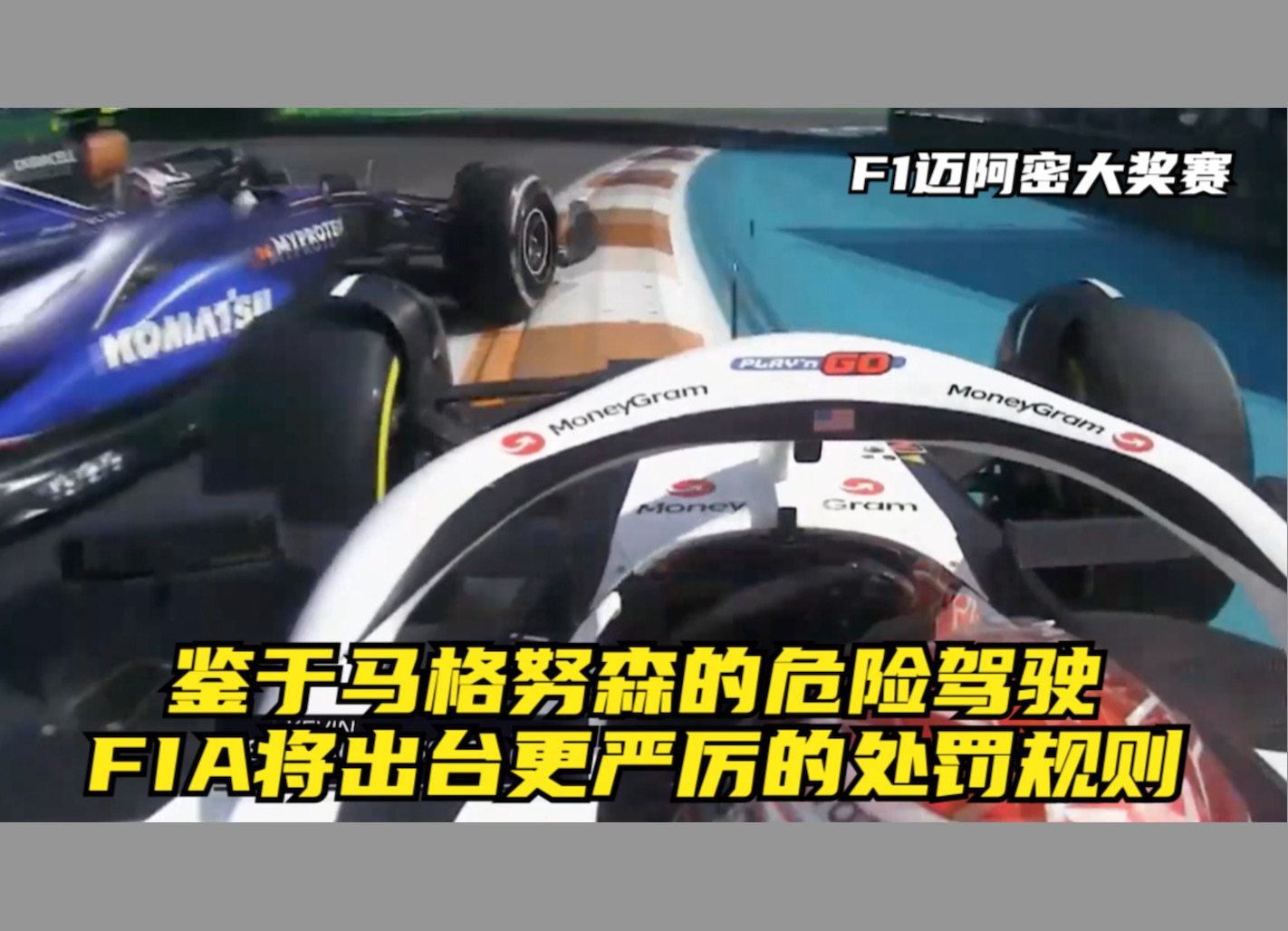 F1迈阿密大奖赛 鉴于马格努森的危险驾驶,FIA将出台更严厉的处罚规则哔哩哔哩bilibili