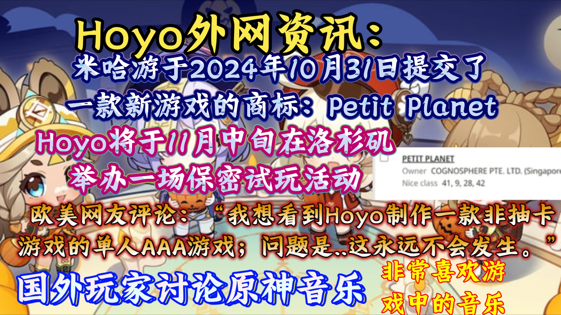 Hoyo于2024年10月31日提交了一款新游戏的商标:Petit Planet;Hoyo将于11月中旬在洛杉矶举办一场保密试玩活动;欧美网友讨论原神音乐.手机游戏热门...