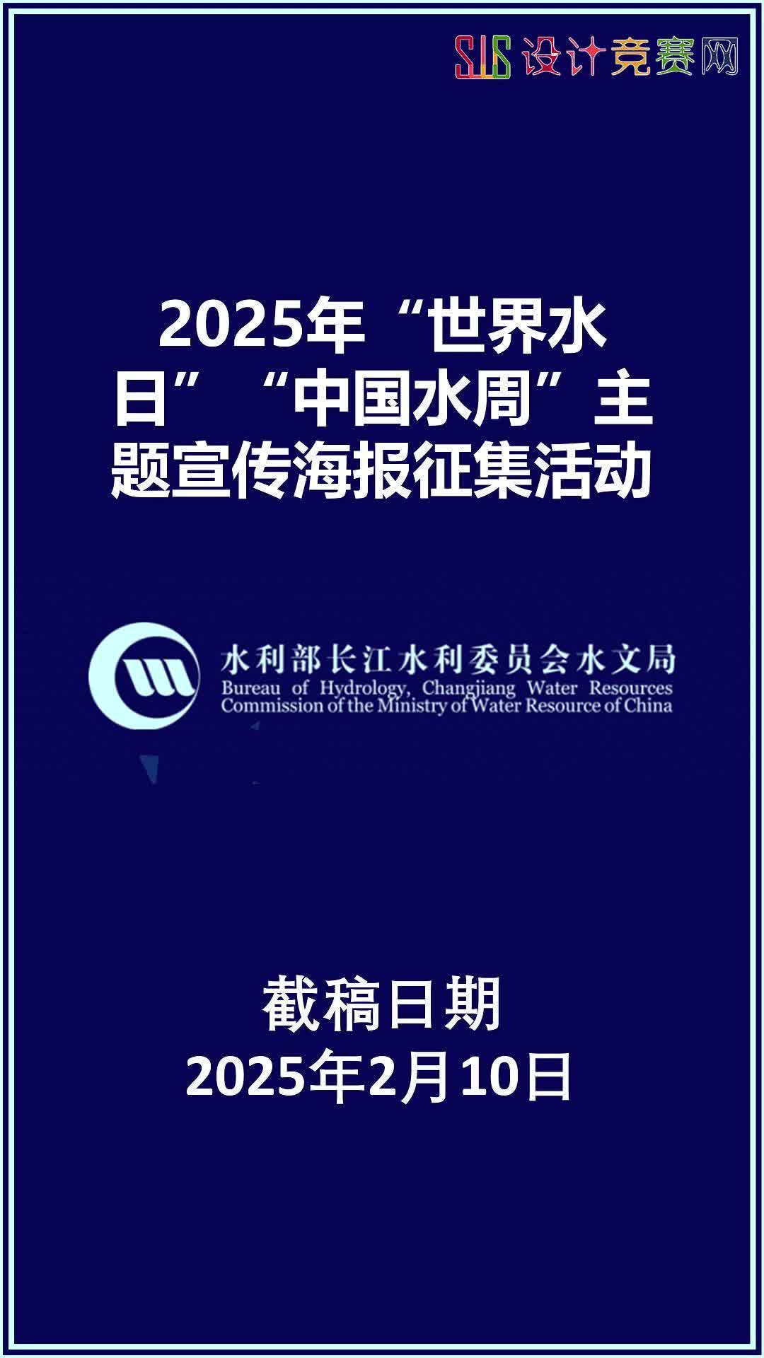 2025年“世界水日”“中国水周”主题宣传海报征集活动哔哩哔哩bilibili