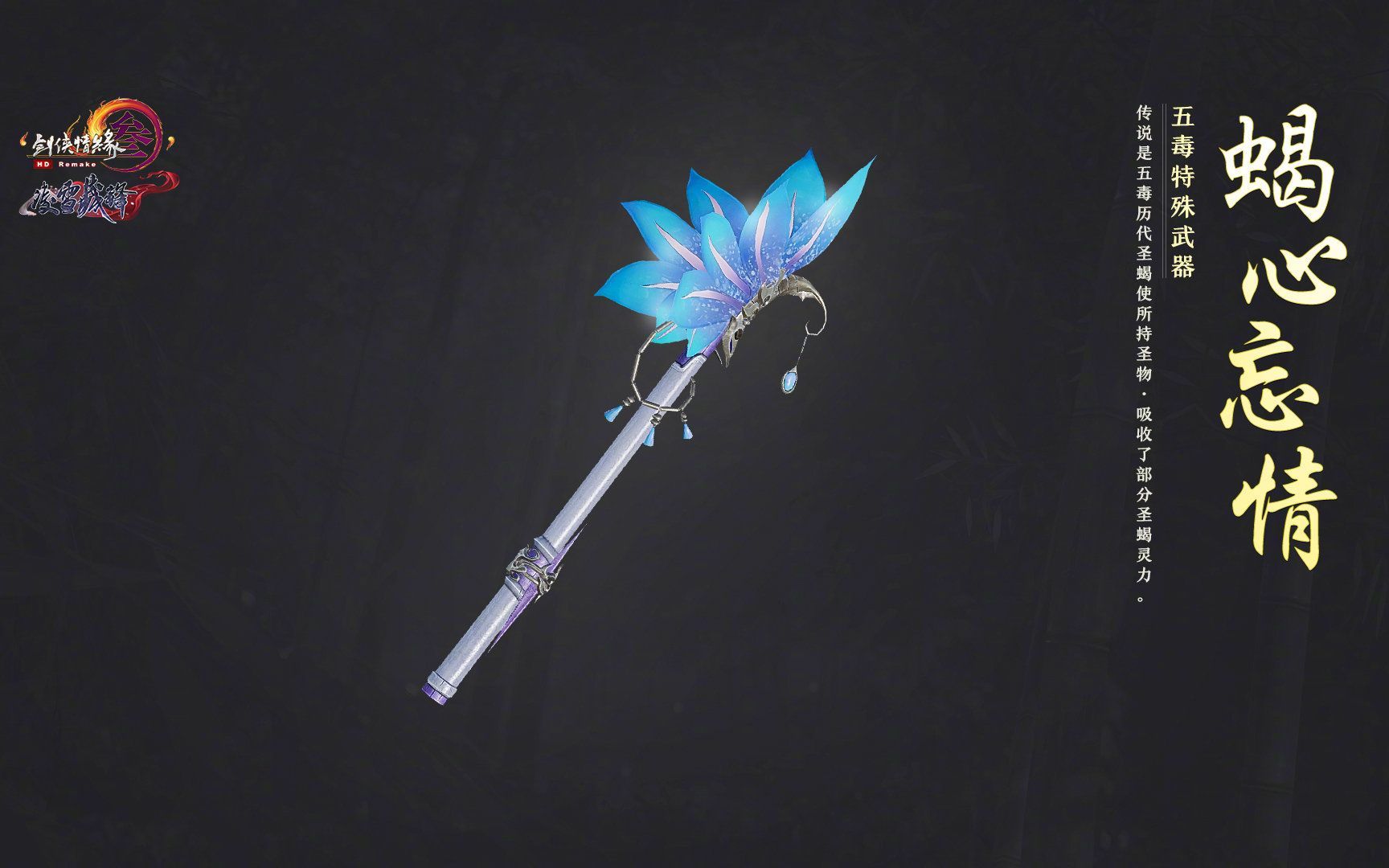 [剑网三-奉天证道]五毒毒经特效武器-蝎心忘情 生命之石升级2900品