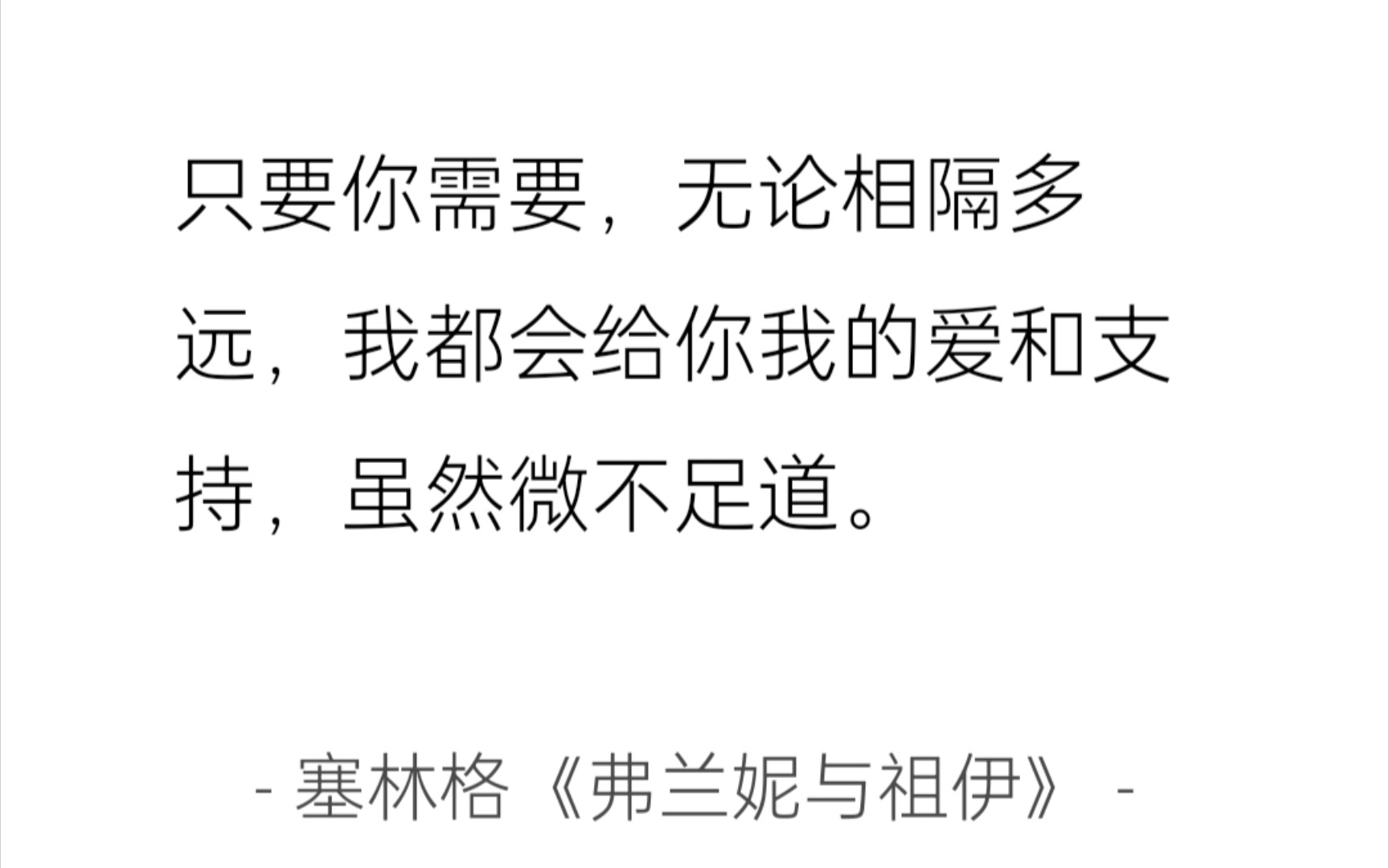 [图]【小众文案】“我会给你我的爱和支持，虽然它们微不足道”