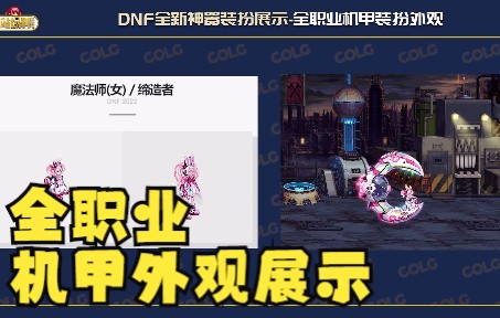 DNF全新神器装扮:全职业机甲外观展示哔哩哔哩bilibili地下城与勇士